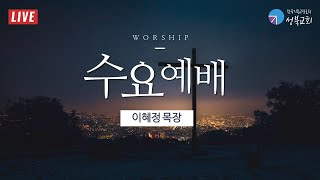 성북교회 | 2022.05.04. 수요예배 LIVE