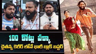 100  కోట్లు  పక్కా | Thandel Movie Genuine Public Talk at Imax | Naga Chaitanya |Viral Updates