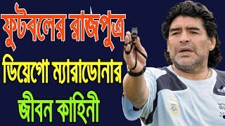 ফুটবলের রাজপুত্র ডিয়েগো ম্যারাডোনার জীবনী | Diego Maradona Biography bangla | ম্যারাডোনার জীবনী