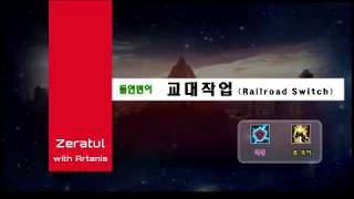 [클리어 목적, 공략+자막] 돌연변이 '교대작업' - 제라툴 (with 아르타니스, 보너스 목표 0/2, Railroad Switch)