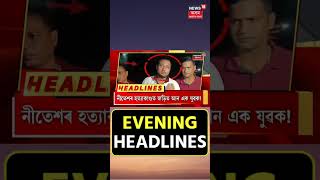 Evening Headlines | টকাৰ বাবেই মহানগৰীত ছাত্ৰক অপহৰণ আৰু নৃশংস হত্যা #shorts