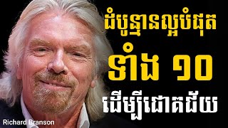 Richard Branson ដំបូន្មានល្អបំផុតទាំង១០ ដើម្បីជោគជ័យ | Sam Kosal