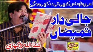 Saraiki Song Jali Dar Kamezan By Singer Shafaullah Khan Rokhri 2021