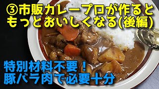 カレー！カレー！食べたい！③市販カレー余計なことをしないで美味しく作る方法と考え方3/3