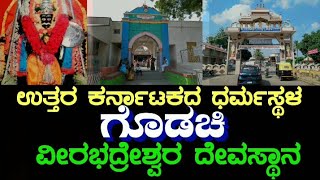 Godachi | Veerabhadreshwara | Ramdurg | Belagavi | Ramadurga |Belgaum | ಗೊಡಚಿ ವೀರಭದ್ರೇಶ್ವರ | ಬೆಳಗಾವಿ