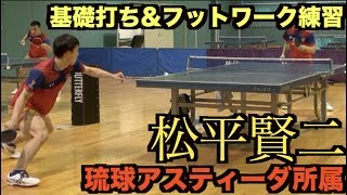 【卓球】琉球アスティーダの頼れるキャプテン！松平賢二選手の基礎打ち\u0026フットワーク練習【Tリーグ名古屋開幕試合前の最終調整】