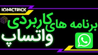 برنامه های کاربردی واتساپ | 6 برنامه واتساپی | ساخت استیکر | خوندن پیام حذف شده و...😍