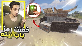 Rust راست حاولت احزر شو رمز بيته 🔥 ( دخلت البيت 👀)