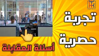 القرعة الأمريكية🇺🇲|تجربة حصرية 🤔دوزت  المقابلة وحصلت على الفيزا وها نوع الأسئلة لي تطرحات علي 😳