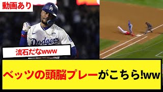 【野球IQ】ベッツの頭脳プレーがこちら！ww【大谷翔平、ドジャース、MLB】