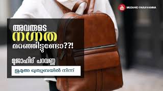 അവരുടെ നഗ്നത മറഞ്ഞിട്ടുണ്ടോ? | മുജാഹിദ് പറവണ്ണ