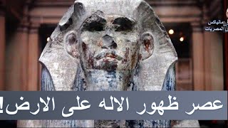 عصر ظهور الاله على الارض! - هل سيدنا يوسف عاش ايام زوسر؟ - بداية الدولة الاستعمارية المصرية -