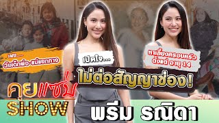 คุยแซ่บShow : เปิดใจ “พรีม รณิดา” ไม่ต่อสัญญาช่อง! เผยวัยเด็กพ่อ-แม่แยกทาง หาเลี้ยงครอบครัวตั้งแต่14