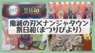 《開封動画》鬼滅の刃×ナンジャタウン | 祭日和 | グッズ開封 |