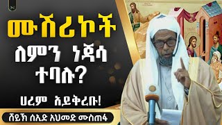 ሙሽሪኮች ለምን ነጃሳ ተባሉ? | ሀረም እንዳይቀርቡ በተባለ ጊዜ | ሸይኽ ሰኢድ አህመድ