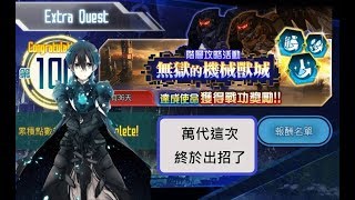 (真TM的難!!) [刀劍神域 記憶重組] 無獄的機械獸城 第100層(死亡一次)