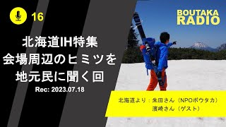 北海道インターハイ特集！会場周辺のヒミツを地元民に聞く回 | Boutaka Channel RADIO