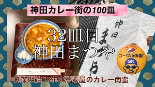 神田まつや【神田カレー街の100皿:32皿目】創業1884年の老舗蕎麦屋〜カレー南ばんの巻