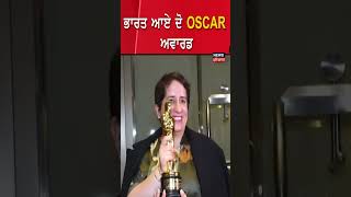 ਭਾਰਤ ਆਏ 2 Oscar ਅਵਾਰਡ | #shorts |  News18 Punjab