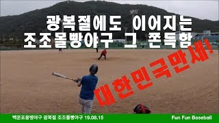 대한민국만세!! 광복절 - 백운포 조조야구 몰빵경기