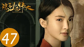 【隐秘而伟大 Fearless Whispers】EP47 | 沈青禾身份暴露遭酷刑（李易峰、金晨）