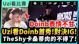 Uzi精華：IG vs NIP｜IG中上野全殺瘋了｜TheShy卡桑蒂肉的不得了｜Doinb復出職業賽首秀