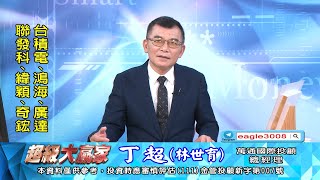 20241112 1800 丁超 超級大贏家