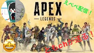 ［APEX ］初心者がやっていくエーペックス楽しくやりましょう＃5