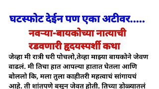 घटस्फोट देईन पण एका अटीवर || मराठी कथा || मराठी हृदयस्पर्शी कथा || Marathi Story ||