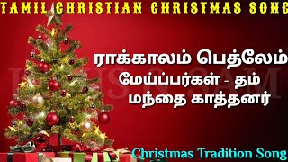 ராக்காலம் பெத்லேம் | Rakala Bethlegam Christmas song | Jesus sam