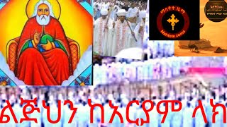 የእለቱ ግጻዌ መዝ 143+7 ልጅሕን ከአርያም ላክ ያዕ1+21 ነውር የሌለበት አምልኮ/ ወላጆች የሌላቸውን ልጆች ፤ባልቴቶችንም በመከራቸው መጠየቅ