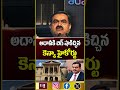 అదానీకి బిగ్ షాకిచ్చిన కెన్యా హైకోర్టు.. 108tvtelugu adhani kenya gautamadani shorts