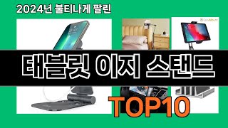 태블릿 이지 스탠드 2024 최신 쿠팡로켓배송 추천 Top 5