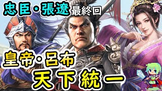 【三國志8 REMAKE】泣く子も黙る張遼が何があっても呂布についていく忠臣となって呂布を天下統一に導く実況プレイ！ Part 20