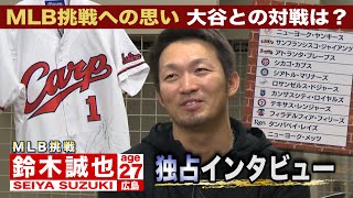 「メジャーで１番になりたい」広島・鈴木誠也独占インタビュー」