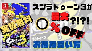 【格安】スプラトゥーン３を最大○○％OFFで買う方法！実質無料の買い方も🤔