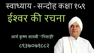 स्वाध्याय- सन्दोह कक्षा - १५९ ,  - आर्य कृष्ण शास्त्री 'निवाड़ी'   दिनांक - १५/०१/२०२५