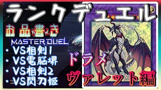 【遊戯王マスターデュエル】MDランクデュエル　ドラメヴァレット編　その1【簡易編集】