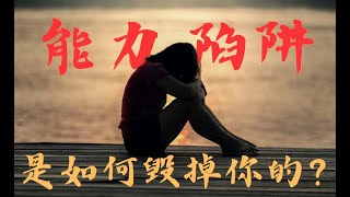 能力陷阱，是如何毀掉你的？爲什麽你總不能升職？無法獲得更美好的未來。|能力陷阱|升職|加薪|領導力|工作