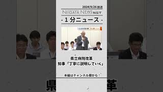 県立病院改革 知事「丁寧に説明していく」#新潟　#県立病院　#知事　#改革