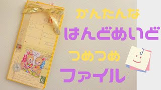 トラベラーズノートのようなサイズで作った【おすそ分けファイル】手作りの封筒やシェイカーカード、ステッカーを収納　#55　2019