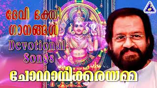 ചോറ്റാനിക്കര അമ്മയുടെ ഭക്തിഗാനങ്ങൾ |ദേവീസ്തുതികൾ | കെ ജെ യേശുദാസ് | Remastered Devi Devotional songs