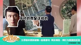 《芒果捞星闻》 Mango Star News:王思聪林更新被曝一起看豪宅【芒果TV官方版】