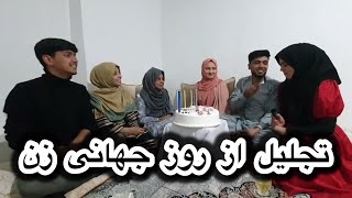 نهم رمضان _ تجلیل از هشتم مارچ روز زن 😍