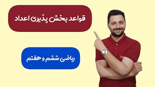 آموزش قواعد بخش پذیری اعداد ویژه سال ششم و آمادگی سال هفتم