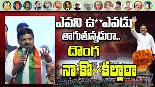 ఎవని ఉ** ఎవడు తాగుతున్నడురా.. దొంగ నా కొ**కల్లారా.. I Shanarthi Telangana