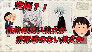 性格の悪い美女か清潔感のない美女か【まふまふ切り抜き】