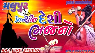 દેશી ભજન મલુપુર લાઈવ || raj_live_studio || #live #music #bhaktisong #bhajan