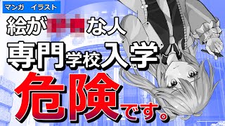 【注意喚起】漫画イラスト専門学校入学しちゃダメな人、入学しても無駄にしない方法教えます【ずんだもん解説】