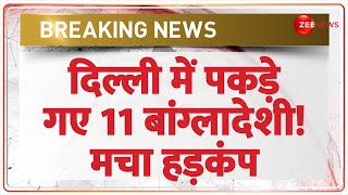 Bangladeshi Arrested in Delhi: दिल्ली से पकड़े गए 11 और बांग्लादेशी | One Minute One News | Breaking